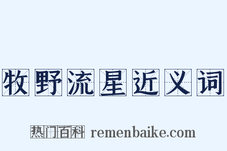 牧野流星近义词是什么意思的图片